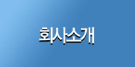 회사소개