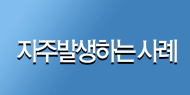 자주발생하는 사례