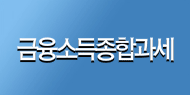 금융소득종합과세