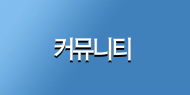 커뮤니티